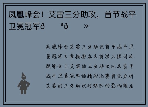 凤凰峰会！艾雷三分助攻，首节战平卫冕冠军💪🏻