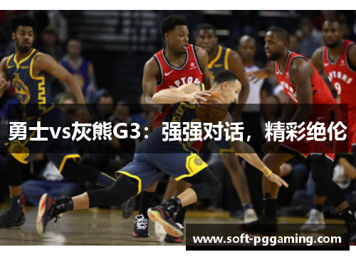 勇士vs灰熊G3：强强对话，精彩绝伦