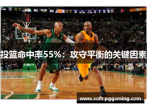 投篮命中率55%：攻守平衡的关键因素
