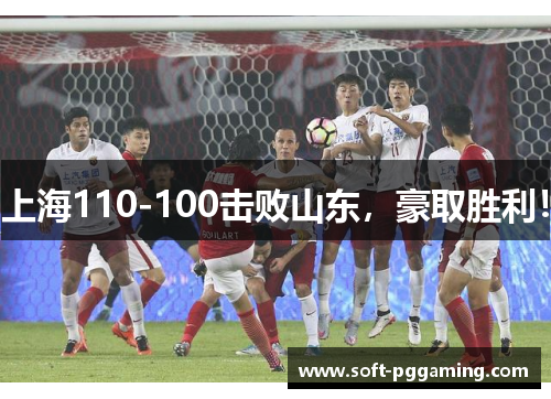 上海110-100击败山东，豪取胜利！