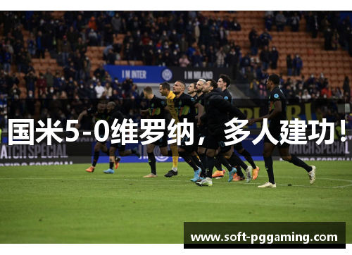 国米5-0维罗纳，多人建功！