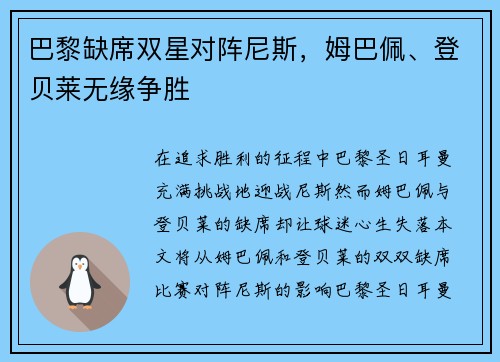 巴黎缺席双星对阵尼斯，姆巴佩、登贝莱无缘争胜
