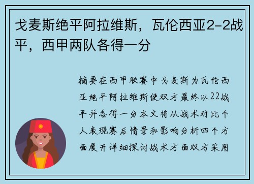 戈麦斯绝平阿拉维斯，瓦伦西亚2-2战平，西甲两队各得一分