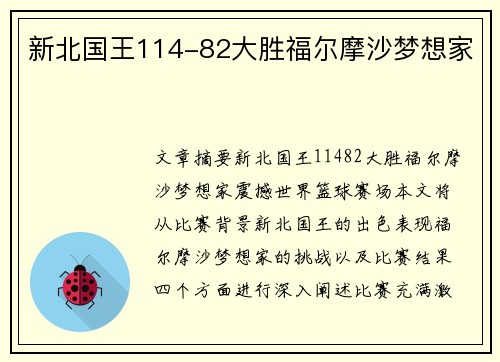 新北国王114-82大胜福尔摩沙梦想家