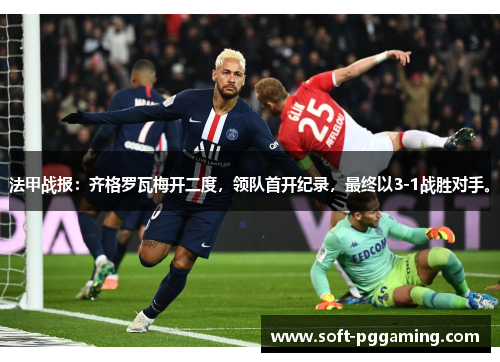 法甲战报：齐格罗瓦梅开二度，领队首开纪录，最终以3-1战胜对手。